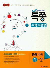 특별하게 쫑내기 특쫑 수학서술형 중등 수학 1-2 (2018년) - 2018 적용 새교육과정
